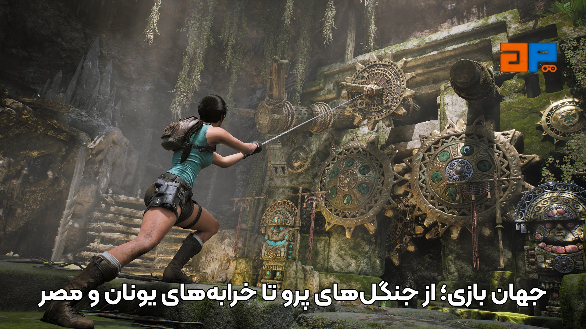 جهان بازی؛ از جنگل&zwnj;های پرو تا خرابه&zwnj;های یونان و مصر